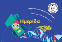 1η Παιδορευματολογική Ημερίδα