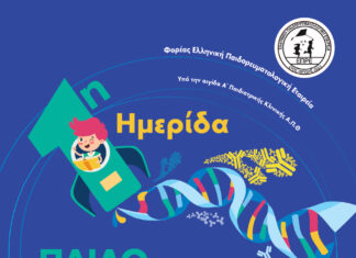 1η Παιδορευματολογική Ημερίδα